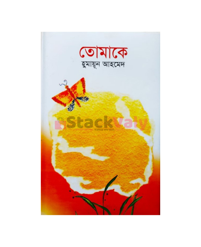 তোমাকে (হার্ডকভার)