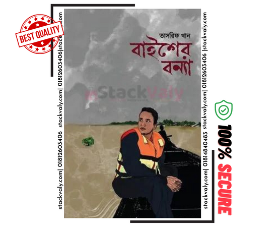 বাইশের বন্যা (হার্ডকভার)
