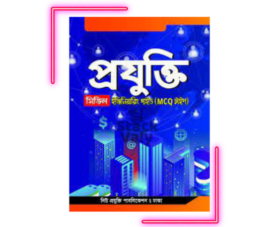 প্রযুক্তি সিভিল ইঞ্জিনিয়ারিং গাইড (MCQ)