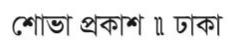 শোভা প্রকাশ