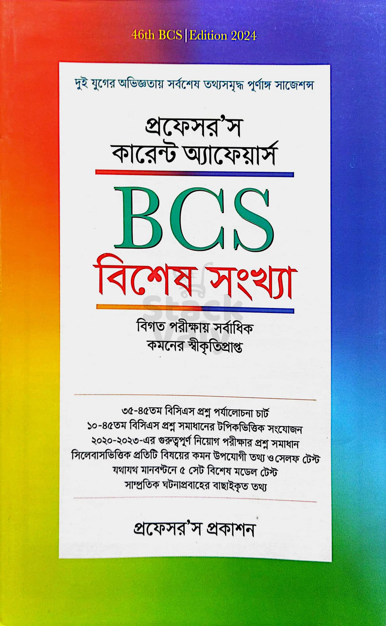 প্রফেসর’স কারেন্ট অ্যাফেয়ার্স বিসিএস বিশেষ সংখ্যা