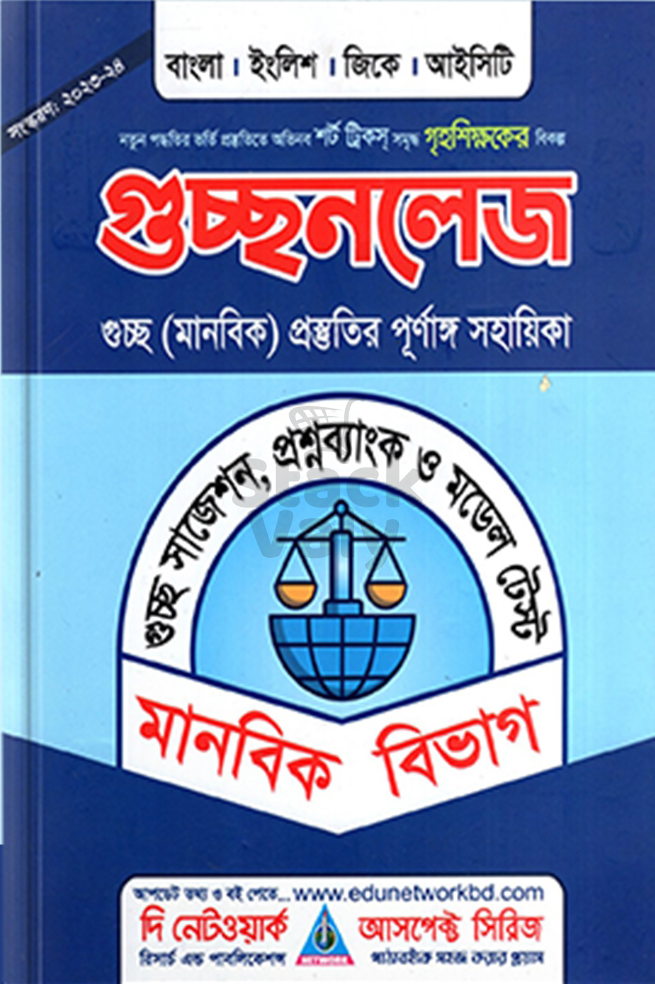 গুচ্ছনলেজ (গুচ্ছ মানবিক ভর্তির পূর্ণাঙ্গ সহায়িকা)