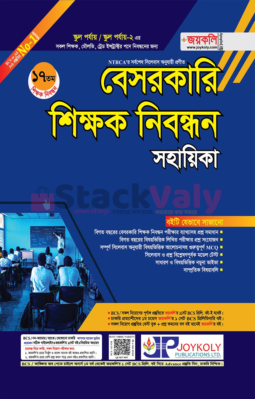 ১৭তম বেসরকারি শিক্ষক নিবন্ধন সহায়িকা (স্কুল পর্যায়)