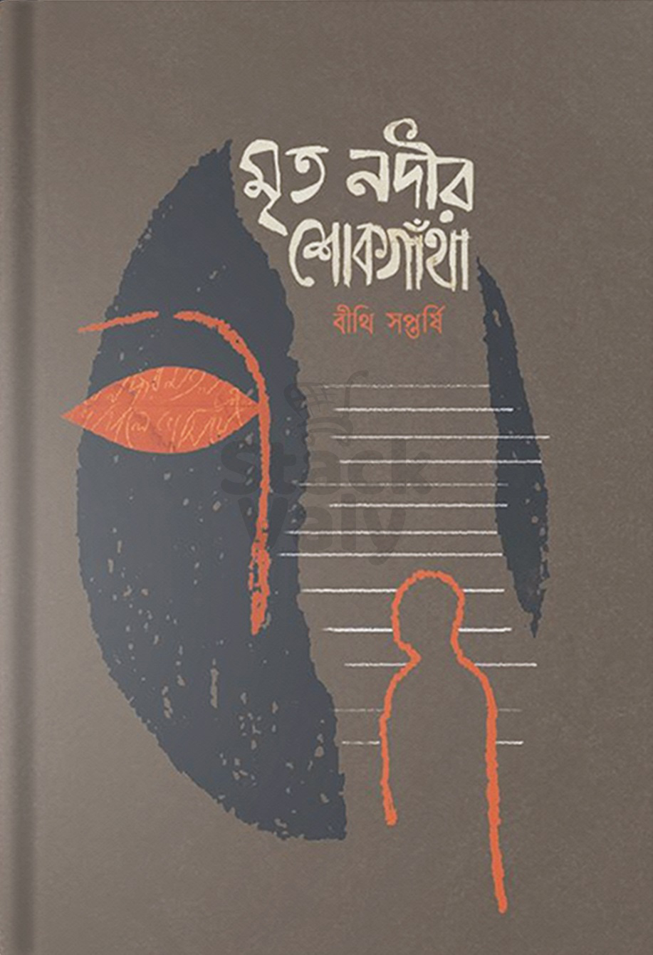 মৃত নদীর শোকগাঁথা