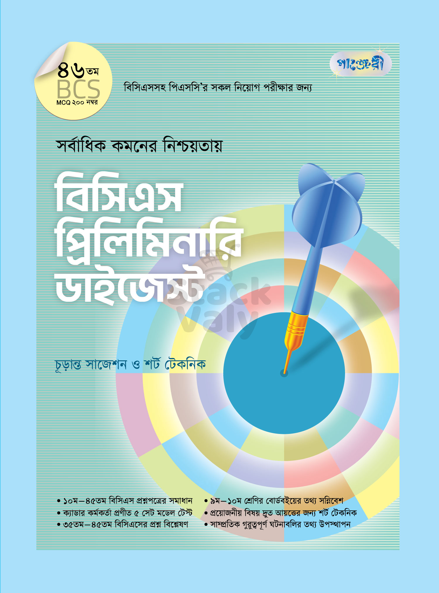 বিসিএস প্রিলিমিনারি ডাইজেস্ট (৪৬তম বিসিএস)