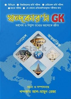 খন্দকার’স GK (বাংলাদেশ ও আন্তর্জাতিক)