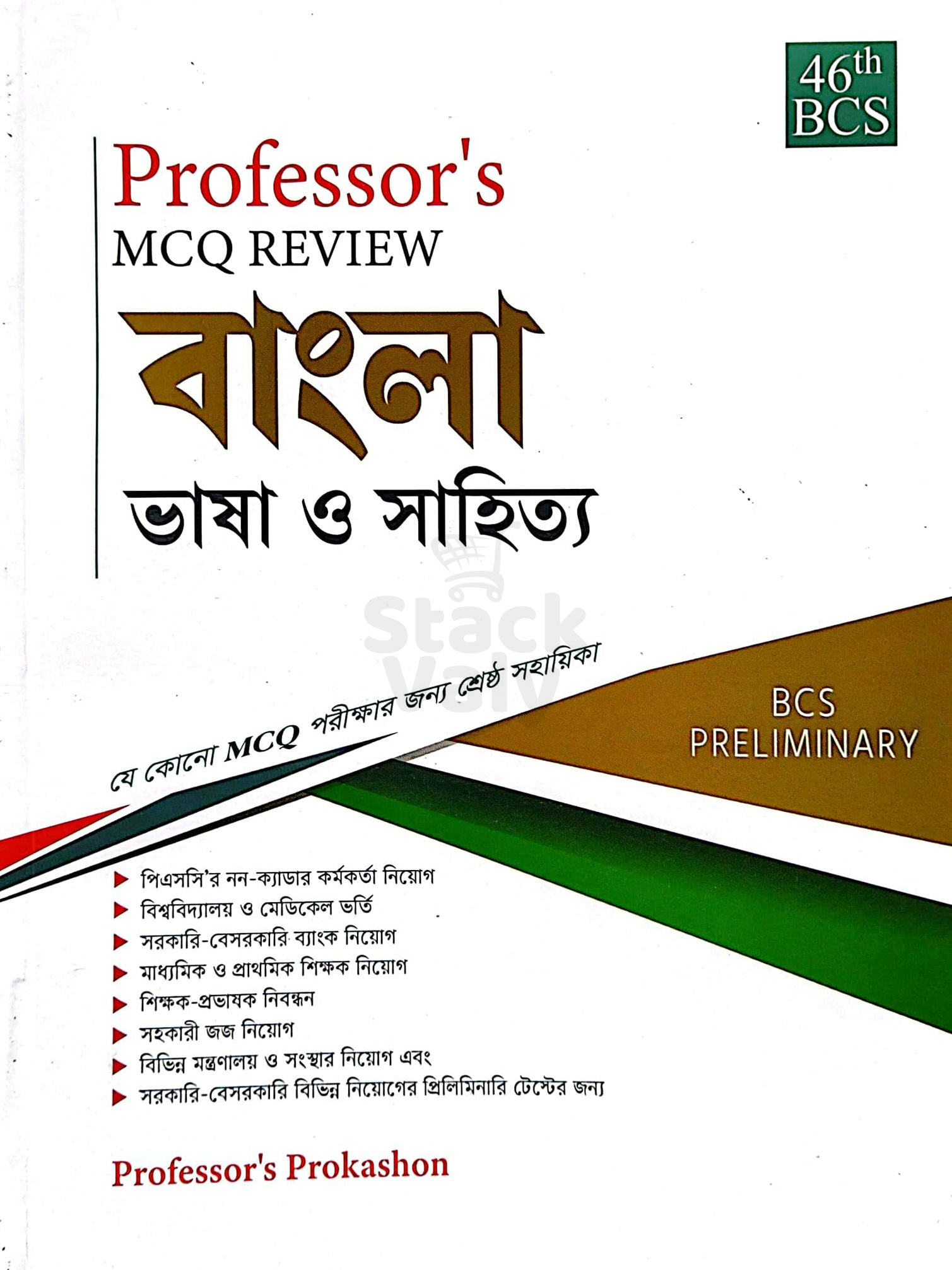 Professor's MCQ Review বাংলা ভাষা ও সাহিত্য