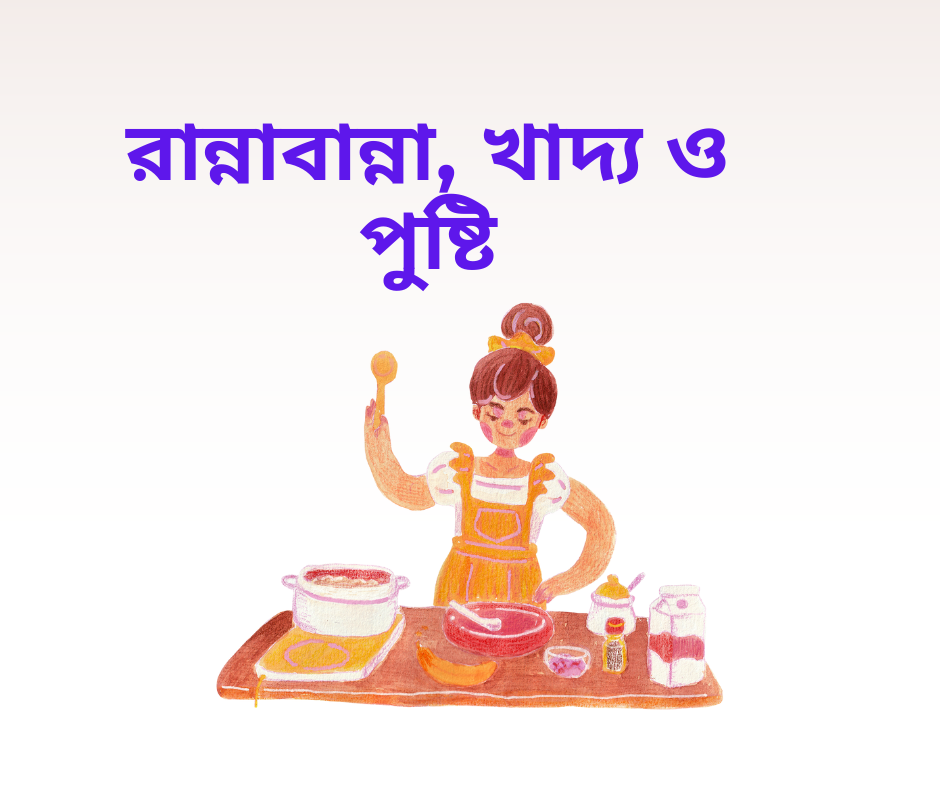 রান্নাবান্না, খাদ্য ও পুষ্টি