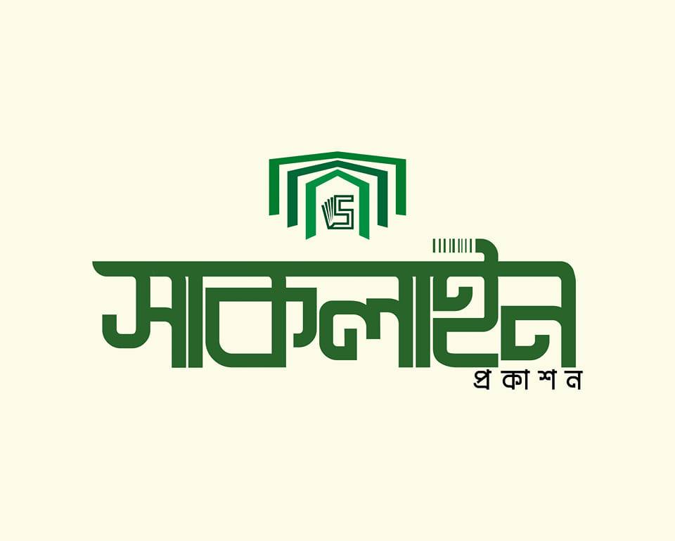 সাকলাইন প্রকাশন