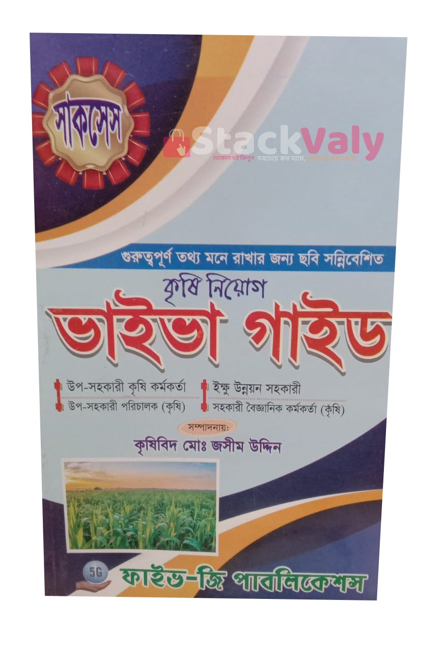 কৃষি নিয়োগ ভাইভা গাইড