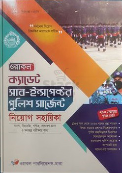 ওরাকল ক্যাডেট সাব-ইন্সপেক্টর পুলিশ সার্জেন্ট নিয়োগ সহায়িকা
