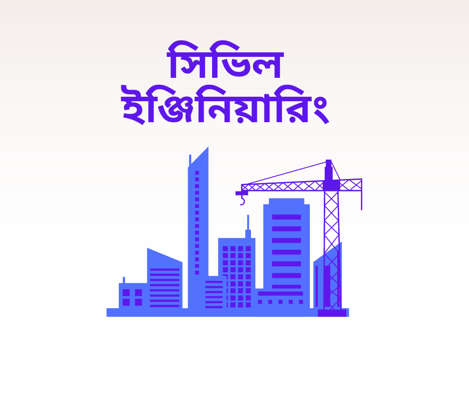 সিভিল ইঞ্জিনিয়ারিং