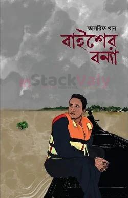 বাইশের বন্যা (হার্ডকভার)