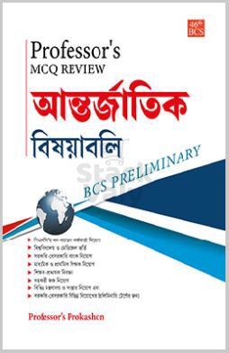 Professor's MCQ Review আন্তর্জাতিক বিষয়াবলি