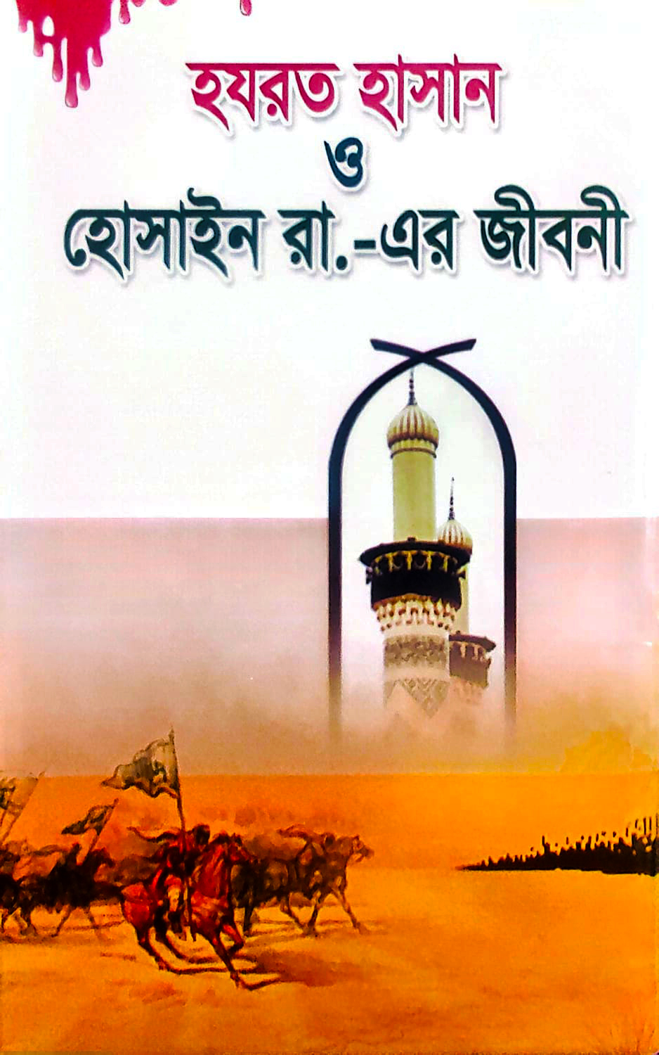 হযরত হাসান ও হোসাইন (রহঃ) এর জীবনী