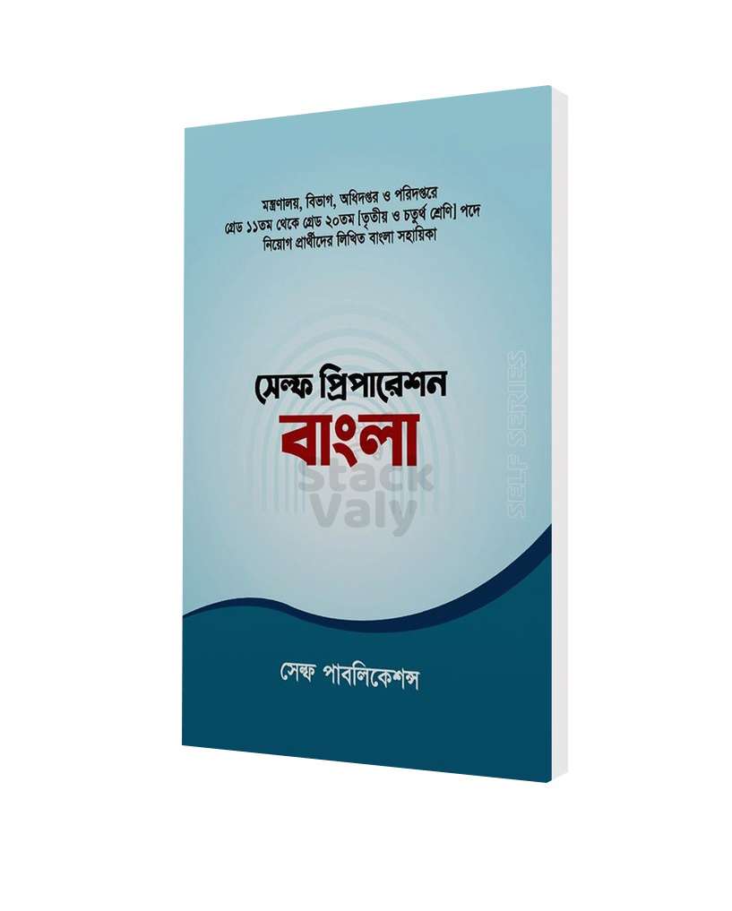 সেল্ফ প্রিপারেশন বাংলা