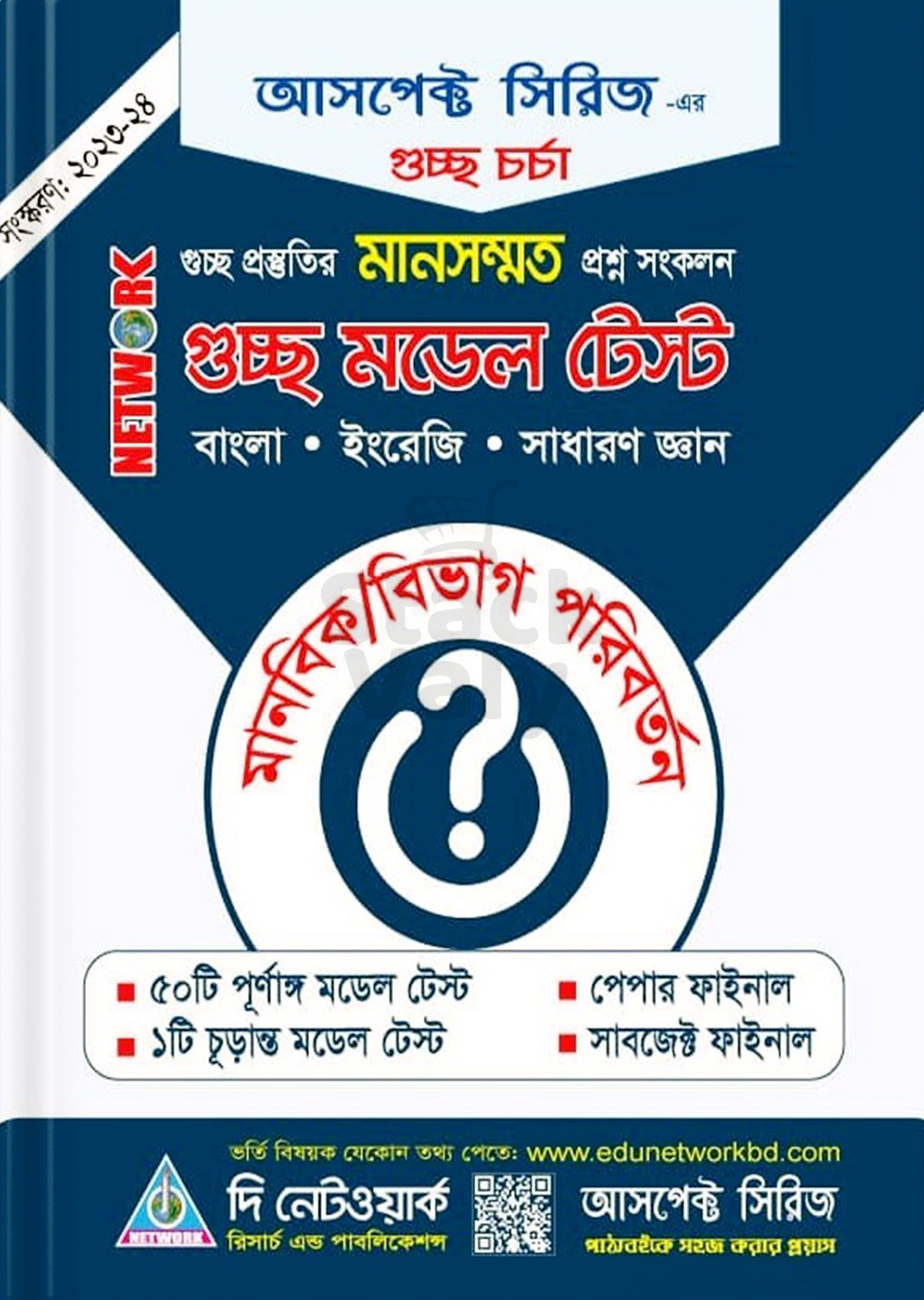 নেটওয়ার্ক গুচ্ছ মডেল টেস্ট মানবিক