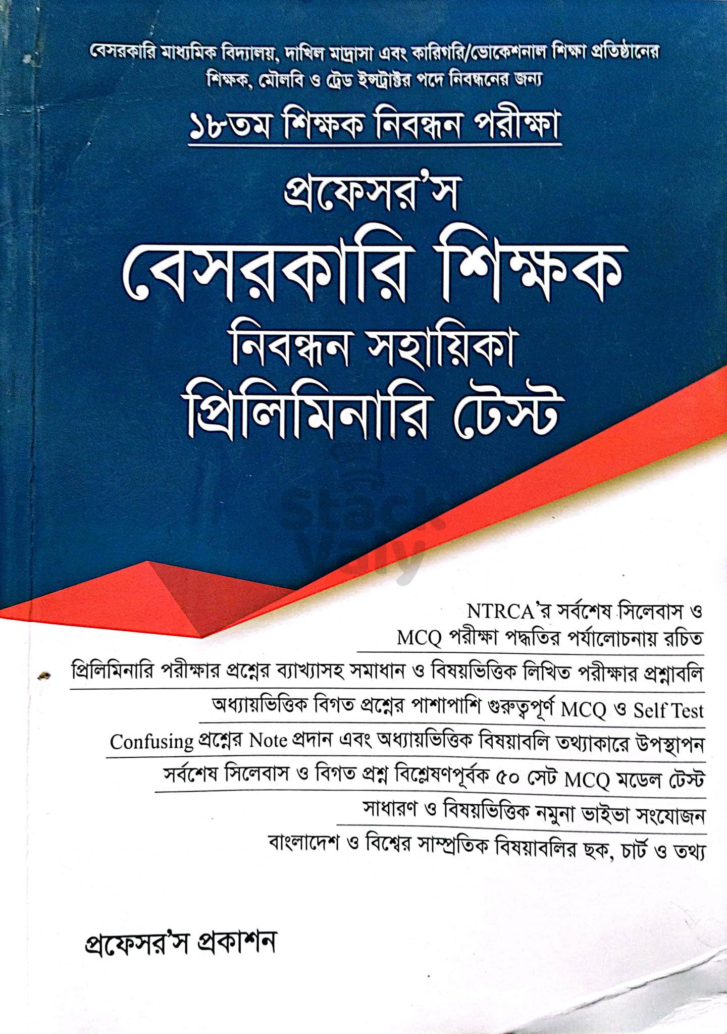 ১৮তম বেসরকারি শিক্ষক নিবন্ধন সহায়িকা প্রিলিমিনারি টেস্ট