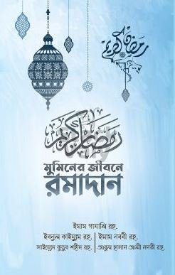 মুমিনের জীবনে রামাদান