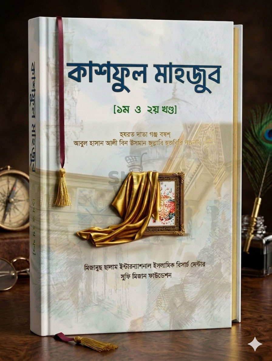 কাশফুল মাহজুব ১ম ও ২য় খন্ড