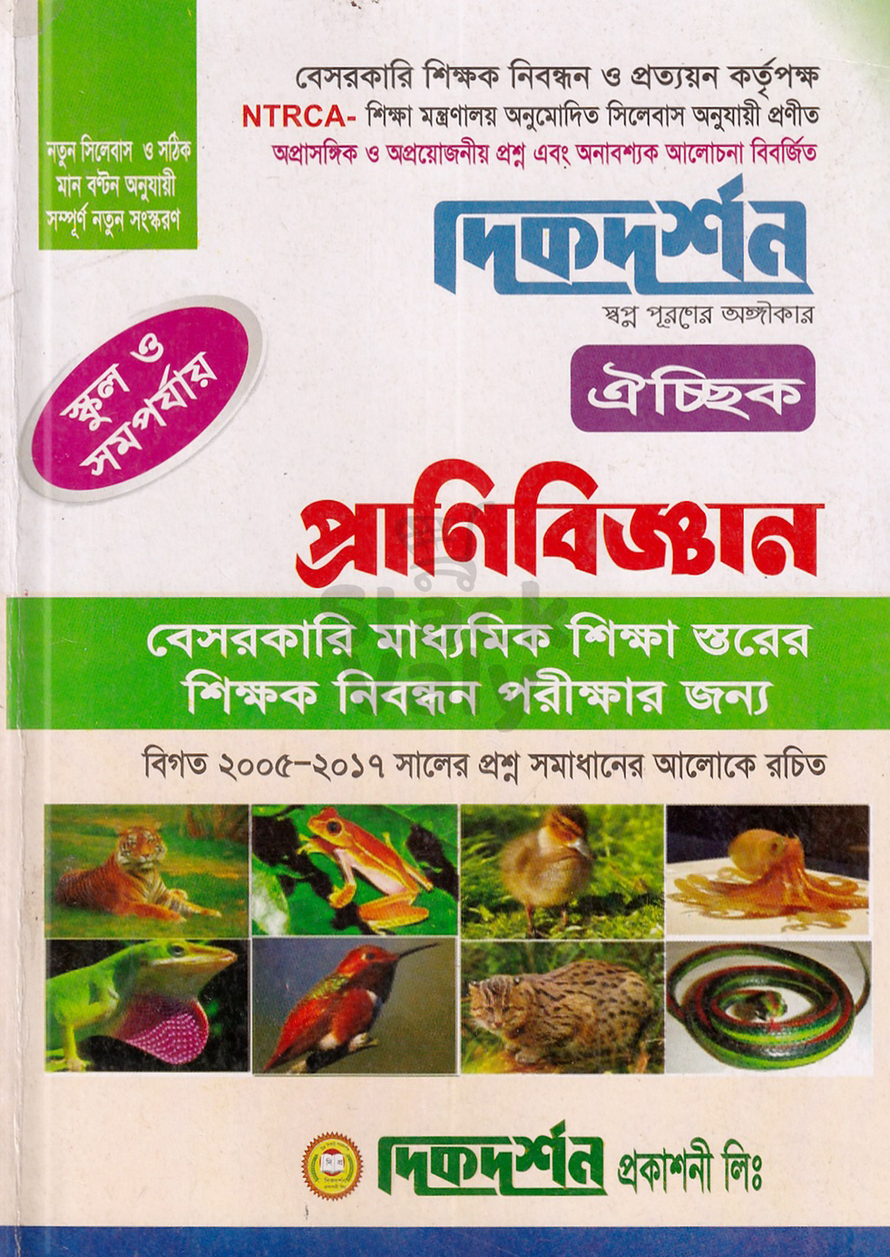 দিকদর্শন প্রাণিবিজ্ঞান ঐচ্ছিক (স্কুল ও সমপর্যায়)
