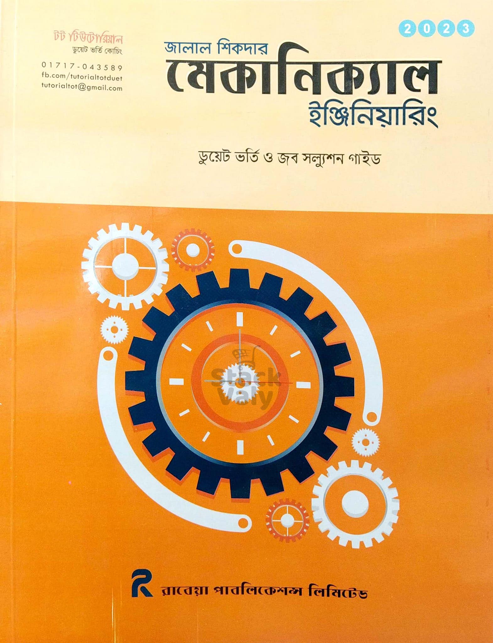 জালাল শিকদার মেকানিক্যাল ইঞ্জিনিয়ারিং (ডুয়েট ভর্তি ও জব সল্যুশন গাইড)