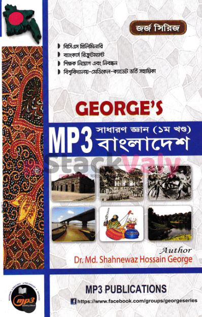 জর্জ সাধারণ জ্ঞান বাংলাদেশ (১ম খণ্ড)