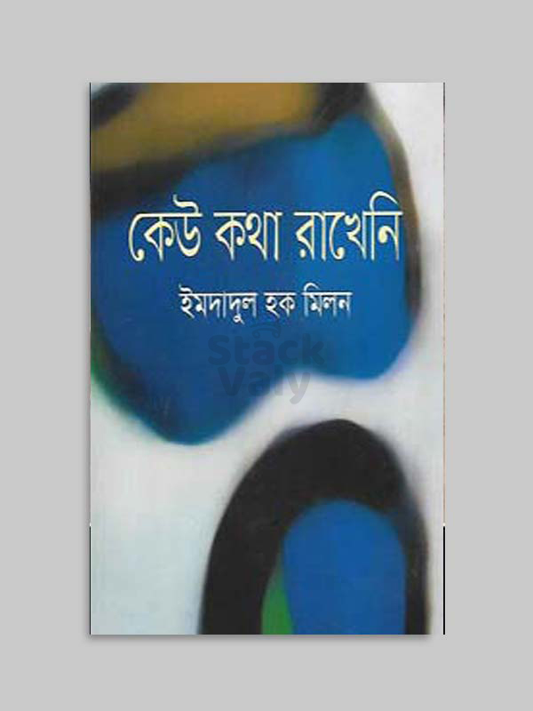 কেউ কথা রাখেনি