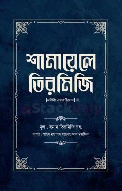 শামায়েলে তিরমিজি [নবিজি এমন ছিলেন] (দুই খণ্ড) - হার্ডকভার