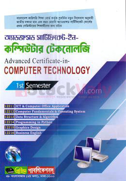 অ্যাডভান্সড সার্টিফিকেট ইন কম্পিউটার টেকনোলজি - ১ম সেমিস্টার