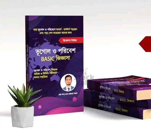 ভূগোল ও পরিবেশ বেসিক জিজ্ঞাসা