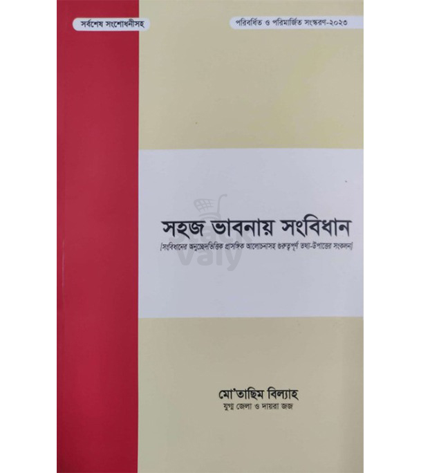 সহজ ভাবনায় সংবিধান