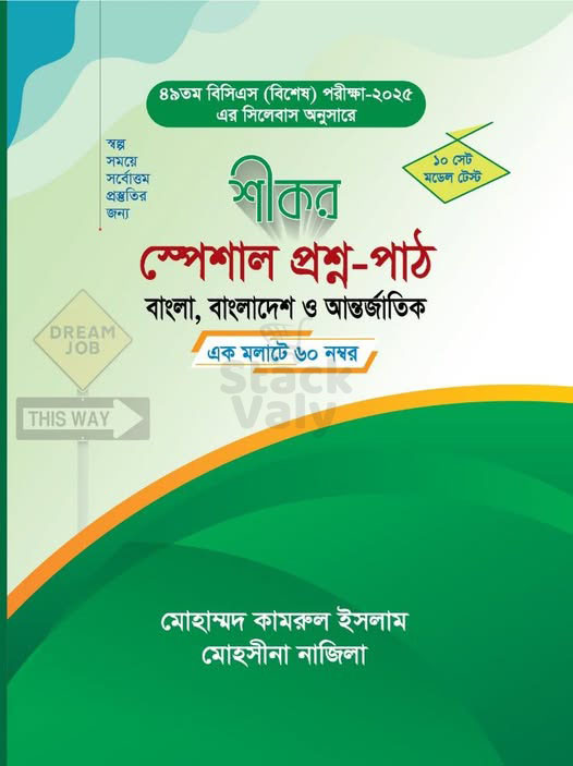 শীকর স্পেশাল প্রশ্ন-পাঠ -বাংলা, বাংলাদেশ ও আন্তর্জাতিক