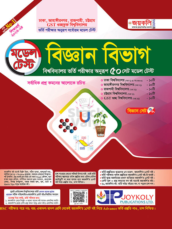 মডেল টেস্ট (বিজ্ঞান বিভাগ)
