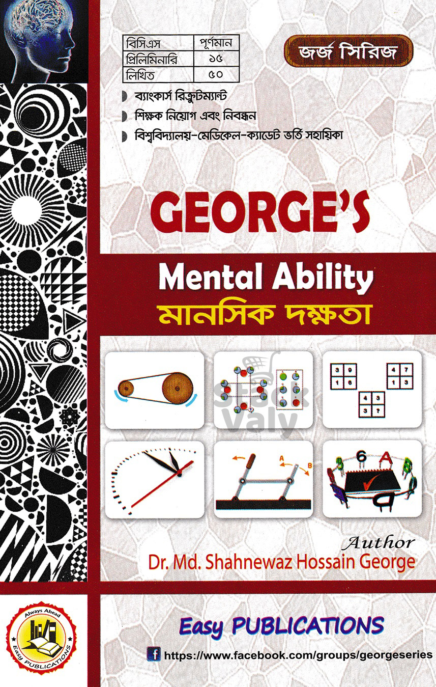 জর্জ মানসিক দক্ষতা