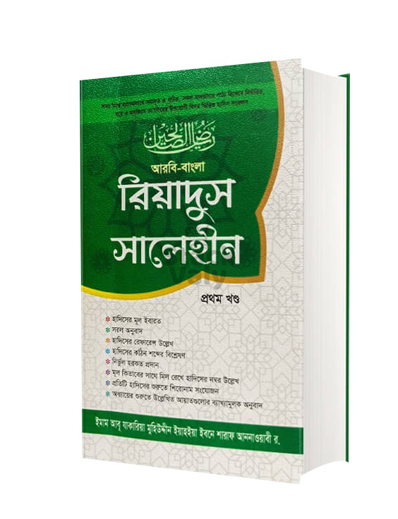 রিয়াদুস সালেহীন (১ম খন্ড - ৪র্থ খন্ড)