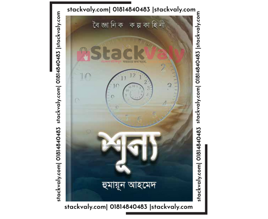 শূন্য | হুমায়ূন আহমেদ | বৈজ্ঞানিক কল্পকাহিনী