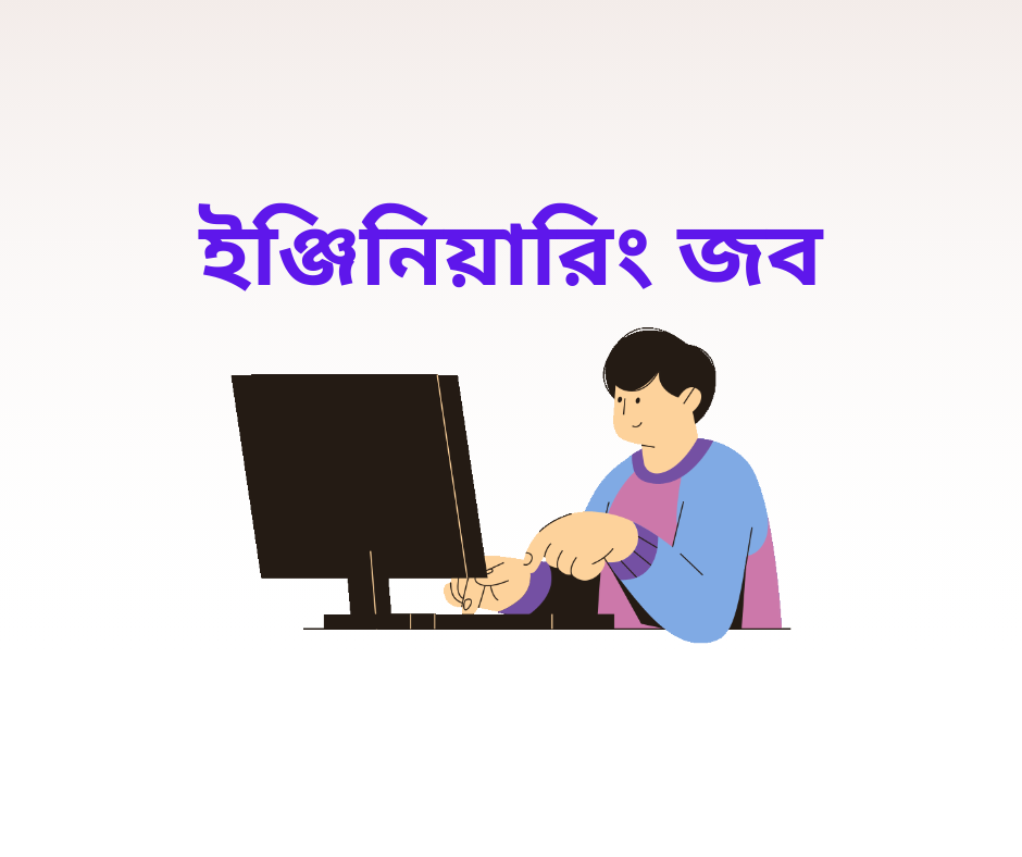 ইঞ্জিনিয়ারিং জব