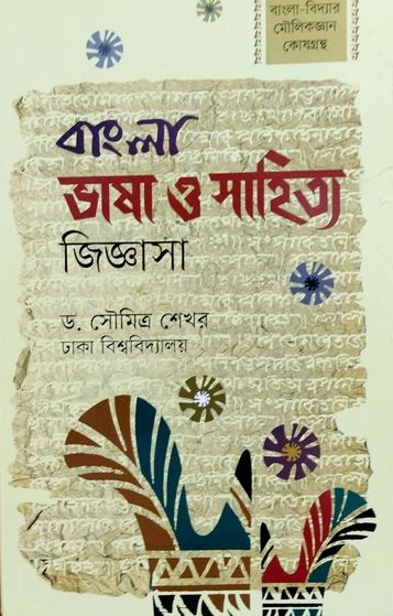 বাংলা ভাষা ও সাহিত্য জিজ্ঞাসা