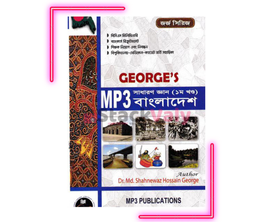 জর্জ সাধারণ জ্ঞান বাংলাদেশ (১ম খণ্ড)