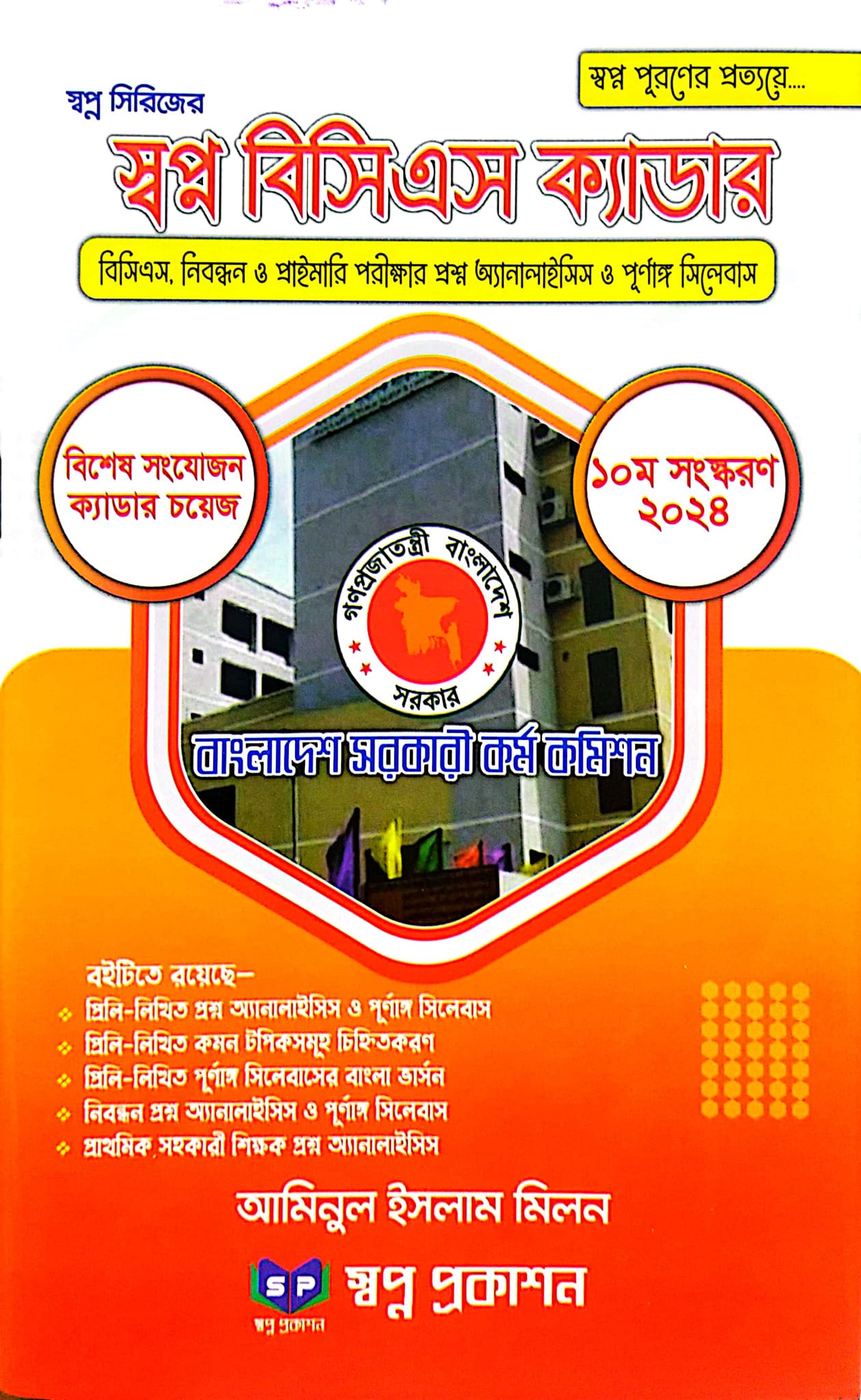 স্বপ্ন বিসিএস ক্যাডার