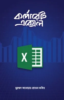 কর্পোরেট এক্সেল