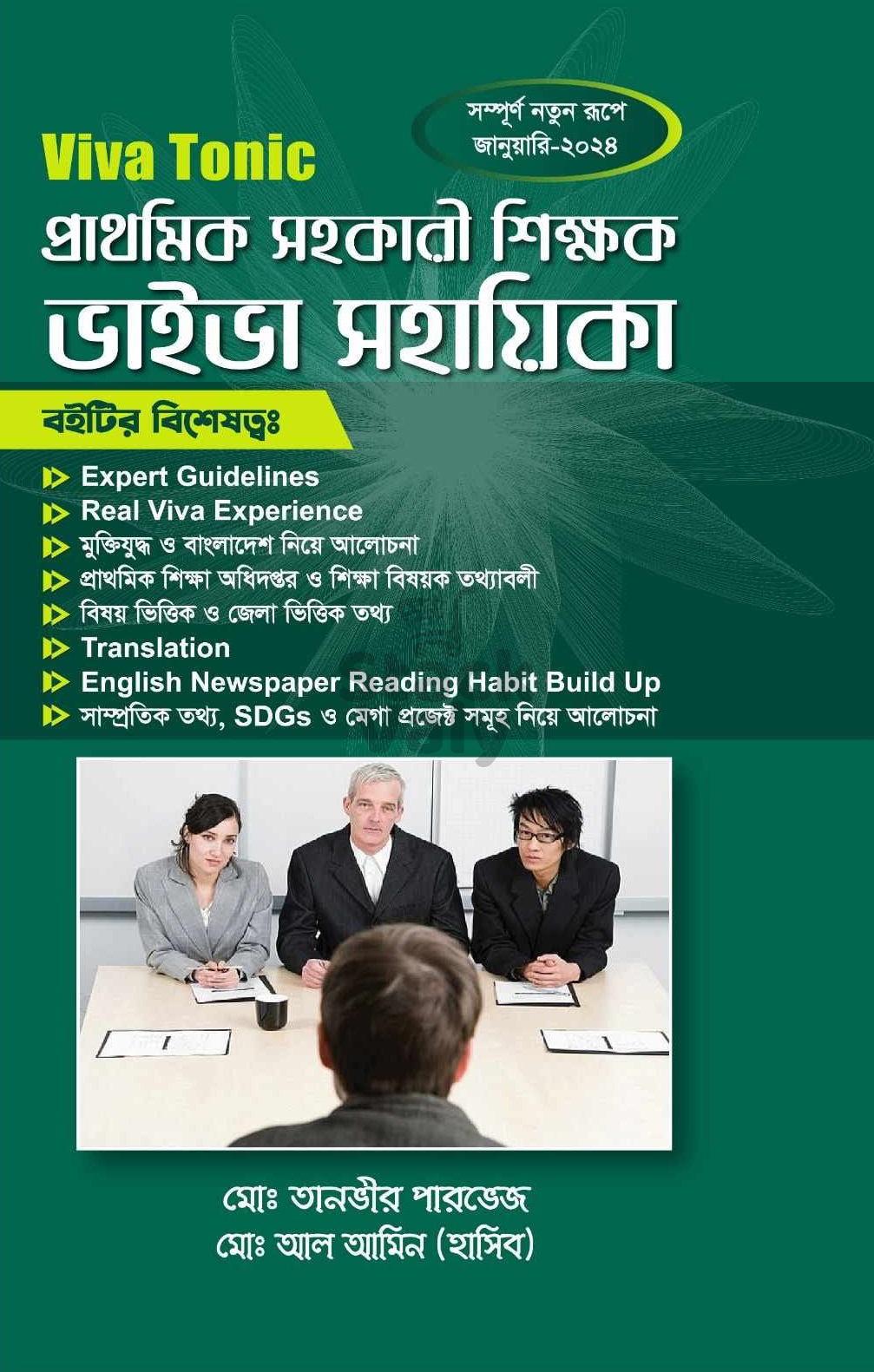 Viva Tonic প্রাথমিক সহকারী শিক্ষক ভাইভা সহায়িকা