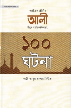 আমিরুল মুমিনিন আলি ইবনে আবি তালিব রা. এর ১০০ ঘটনা