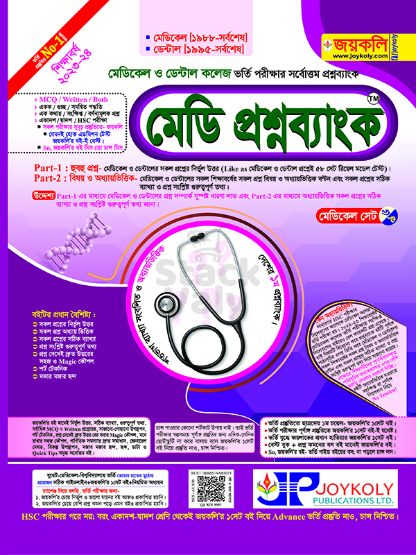 মেডি প্রশ্নব্যাংক