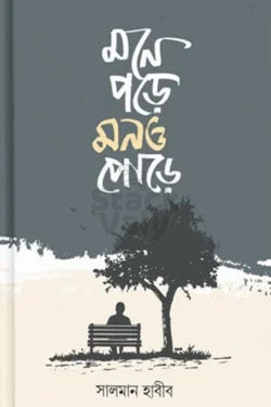 মনে পড়ে মনও পোড়ে