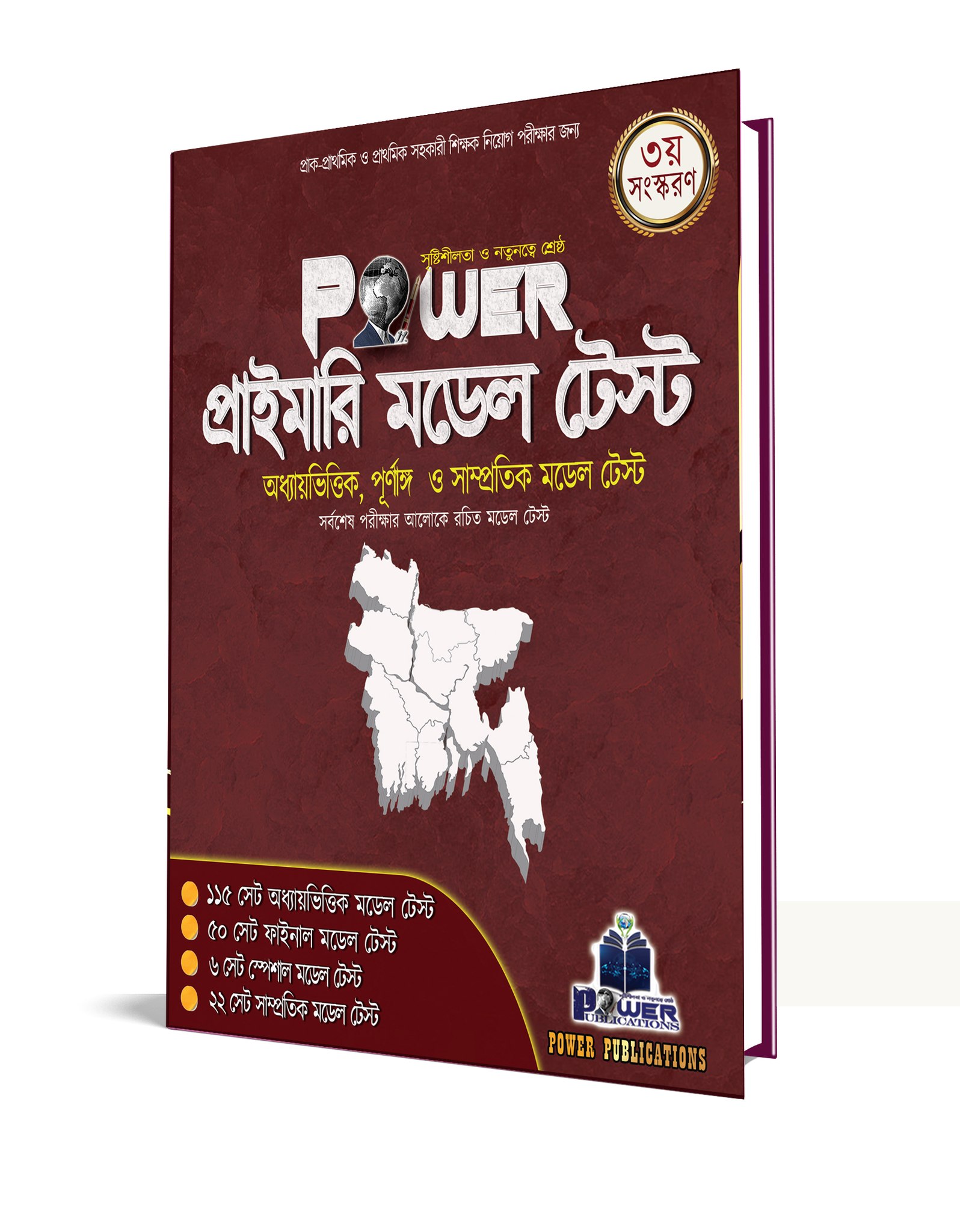 Power প্রাইমারি মডেল টেস্ট
