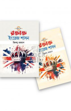 রক্তাক্ত ইংরেজ শাসন (১ম ও ২য় খন্ড)