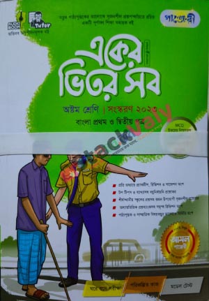 পাঞ্জেরী একের ভিতর সব অষ্টম শ্রেণি ২০২৩