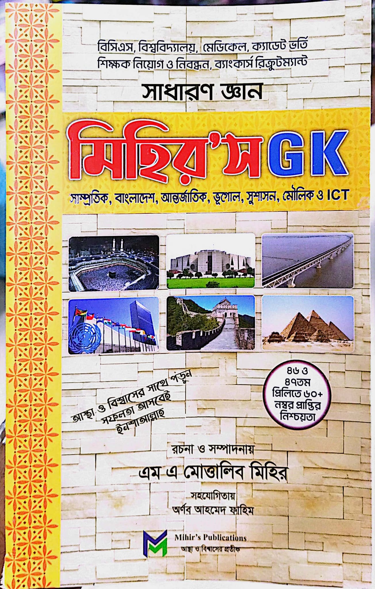 মিহির’স GK সাধারণ জ্ঞান (বাংলাদেশ, আন্তর্জাতিক, সাম্প্রতিক, ভূগোল ও ICT)